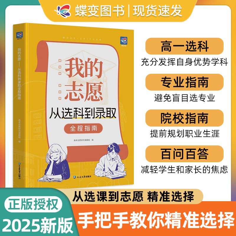 2025蝶变高考志愿手把手教你填报指南书简介中国名牌大学专业讲解211和985大学排名从选科到录取选择比努力更重要我的志愿专业指南