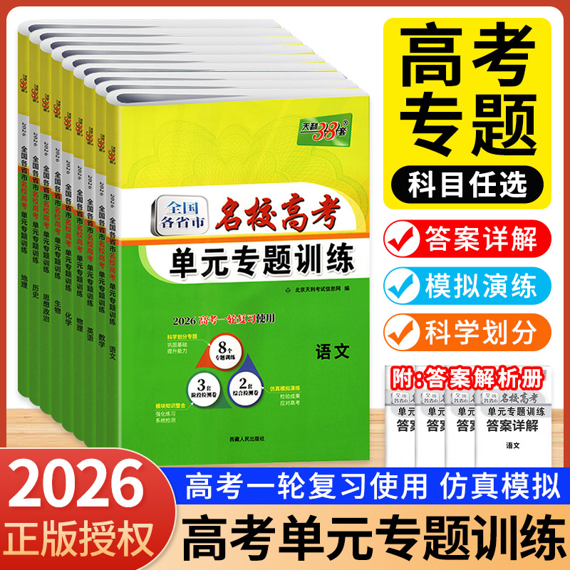 2026名校高考单元专题训练天利38套新高考语数英物化生政史地全国各省市高中总复习专项练习题综合检测卷高二高三试卷一轮复习测试