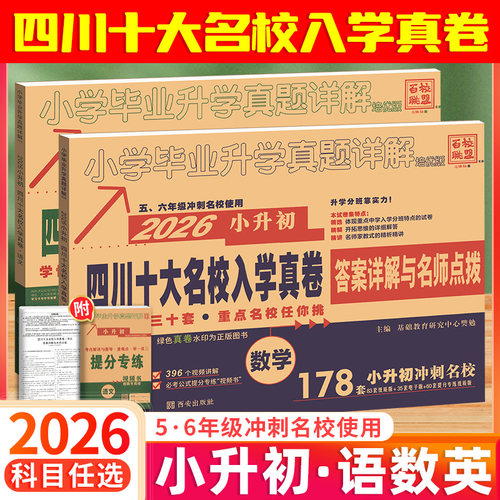 2026四川十大名校小升初入学真卷