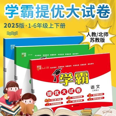 2025学霸提优大试卷小学1-6年级