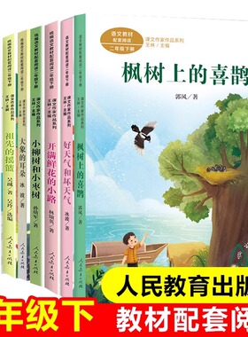课文作家作品二年级全套课本同步阅读课外书枫树上的喜鹊开满鲜花的小路一株紫丁香祖先的摇篮大象的耳朵彩色的梦 教材配套阅读