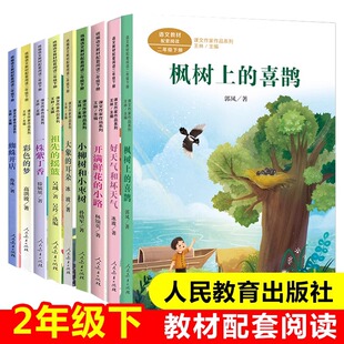 课文作家作品二年级全套课本同步阅读课外书枫树上的喜鹊开满鲜花的小路一株紫丁香祖先的摇篮大象的耳朵彩色的梦 教材配套阅读