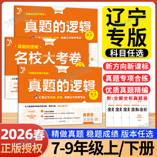 2026春真题的逻辑名校大考卷学习之星辽宁专版七年级下册八九年级上册试卷全套语文数学英语物理化学历史地理生物政治初中小四门