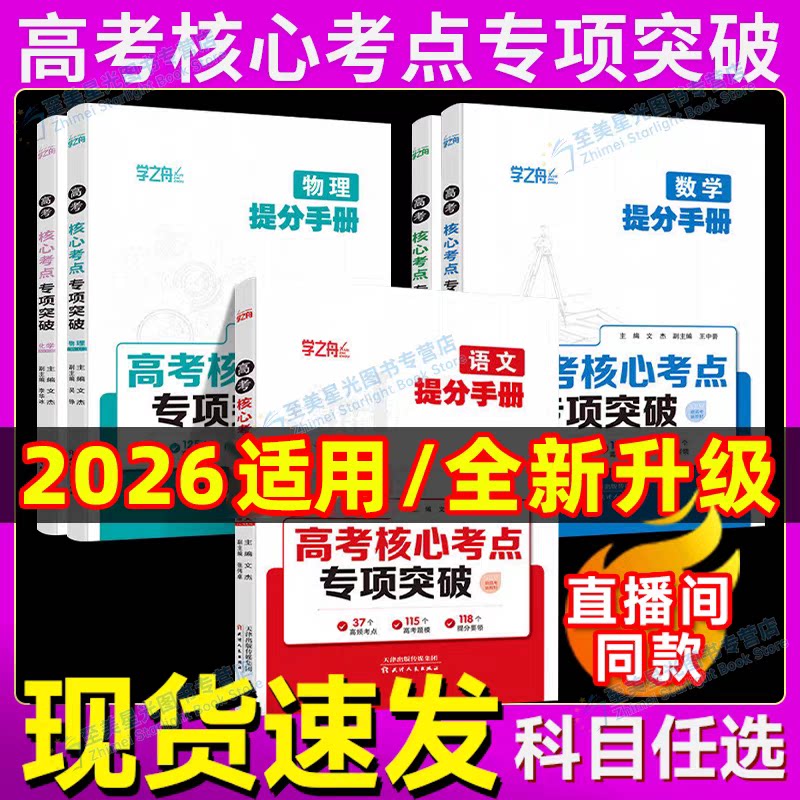 高考核心考点专项突破提分手册图片