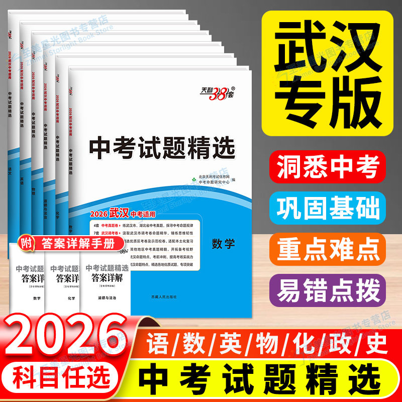 武汉专版】2026天利中38套武汉考试题精选数学语文英语物理化学道德与法治历史初中2025历年真题试卷38必模拟卷刷题初三总复习湖北