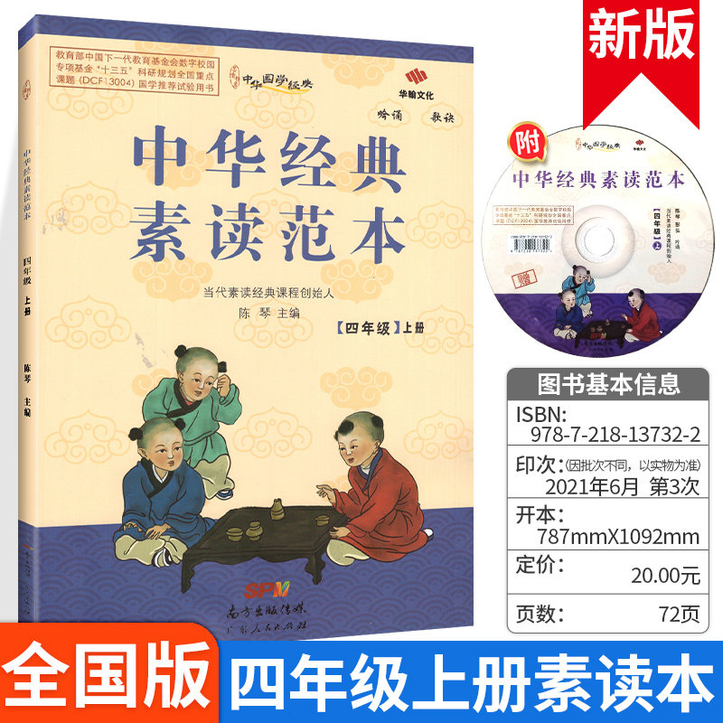 中华经典素读范本四年级上册陈琴中华国学经典注音版小学课本教材同步