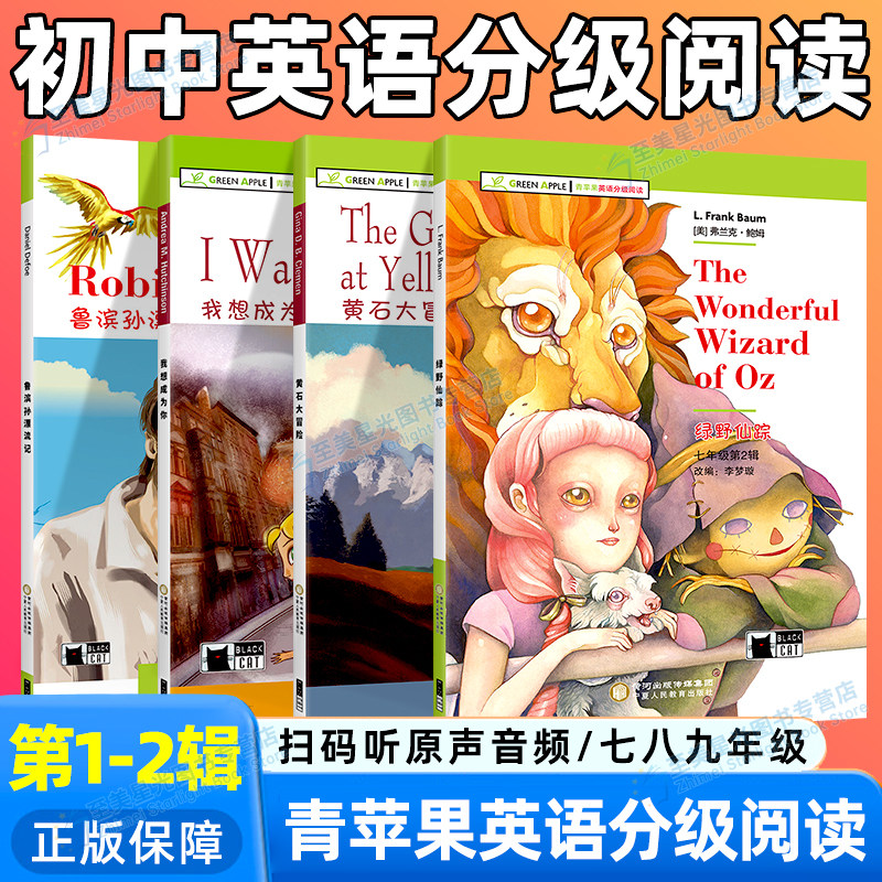 青苹果英语分级阅读初中七年级八九年级第一二辑全套想成为你英文绿野仙踪大卫科波菲尔亚瑟王我茶的故事汤姆索亚历险记王子与贫儿