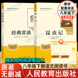 经典常谈和昆虫记八年级下册阅读名著正版原著完整版无删减人民教育出版社南方书目必读同步新教材课外书初二配套阅读朱自清法布尔