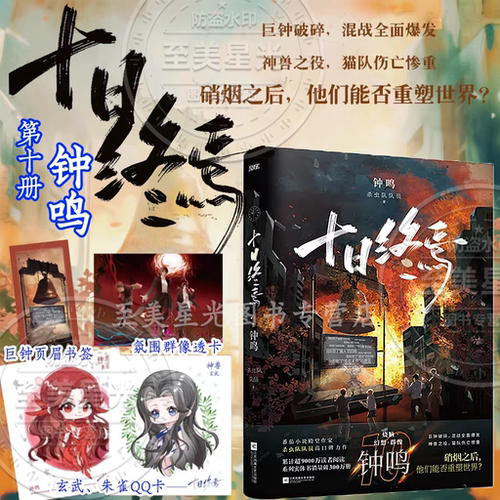 正版十日终焉10钟鸣印签赠品版！