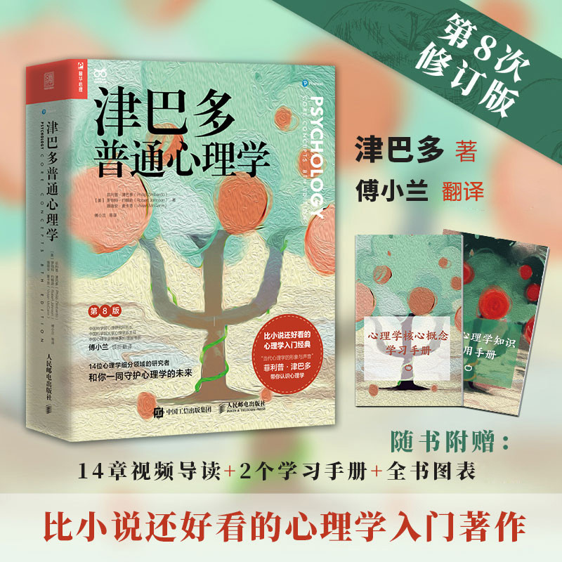 津巴多普通心理学 第8版 菲利普·津巴多著 社会科学心理学书籍说话行为沟通人际交往心理学与生活普通心理学入门基础书籍附赠手册