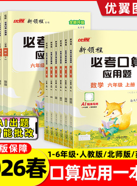 2026春新领程必考口算一二三年级四年级五年级六年级下册上册人教版北师大版苏教版应用题计算题口算天天练数学口算每天一练优翼上