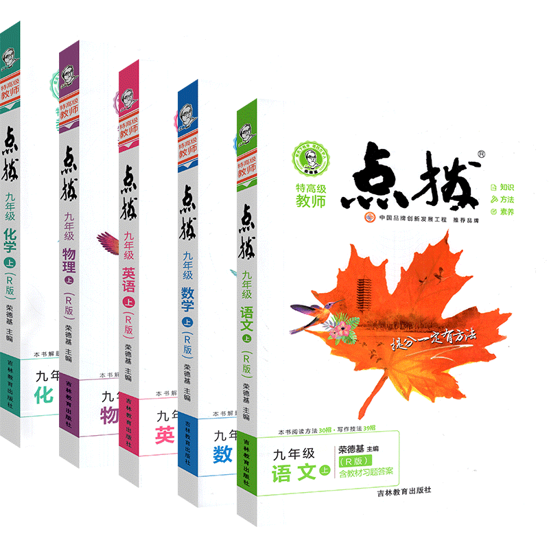 版点拨人教版九年级上册语