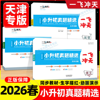 【天津专用】一飞冲天小升初真题