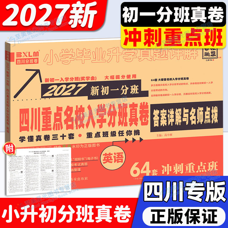 2027四川重点名校分班真卷英语新初一冲刺卷五六年级上下册小升初十大名校成都绵阳小学毕业升学考试语数试卷模拟真题详解总复习26