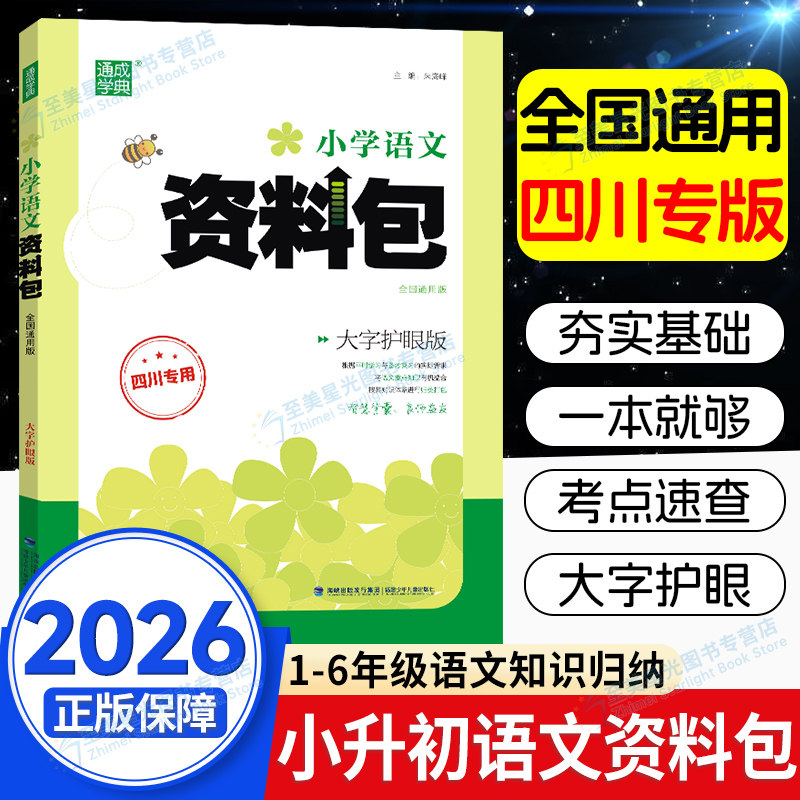 通成学典小学小升初资料包语文四川专用 全国通用 一二三四五六年级基础知识工具书语文辅导资料教辅书人教版小考总复习速查手册