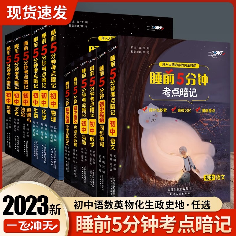2024睡前5分钟五分钟考点暗记
