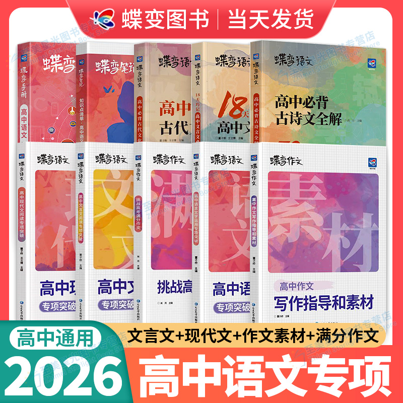 蝶变高考！高中语文专项训练