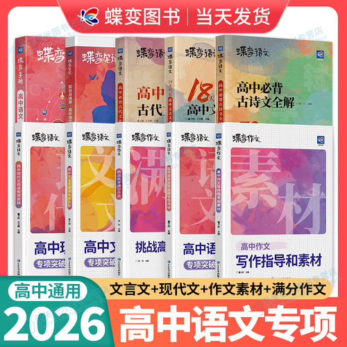 蝶变高考！高中语文专项训练