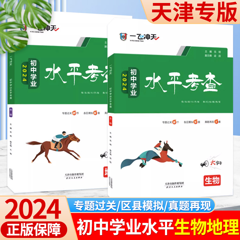 2024版一飞冲天会考地理生物初中学业水平考查初中生物地理会考真题初二八年级复习资料模拟会考真题卷历年真题8中考真题汇编天津 书籍/杂志/报纸 中学教辅 原图主图