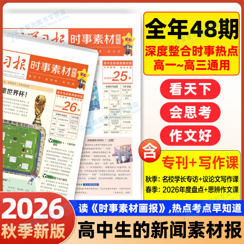 2026秋时事画报高中生新闻素材报