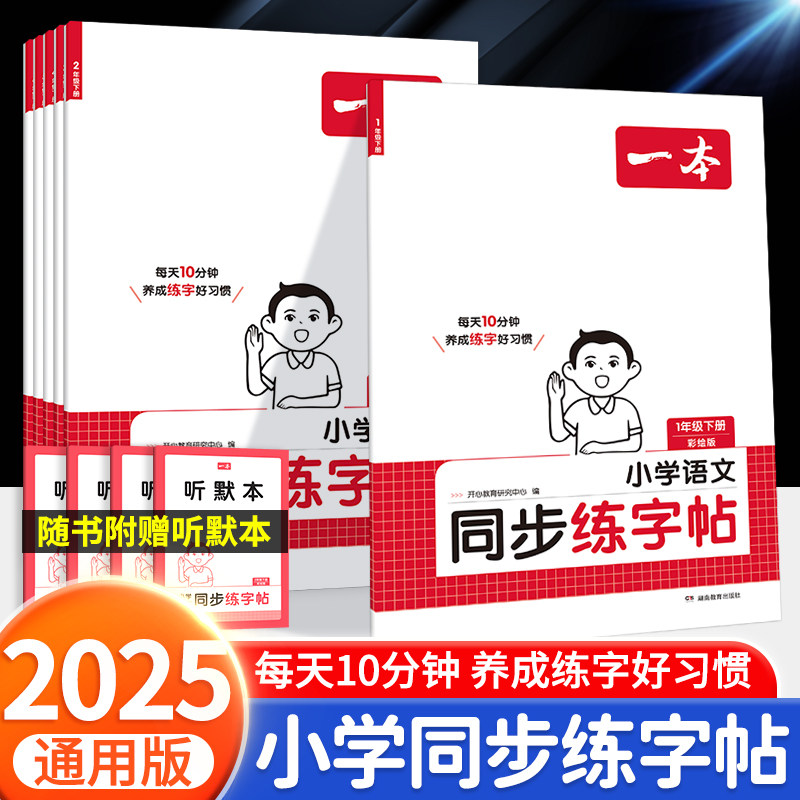 2025新版一本语文同步练字帖图片