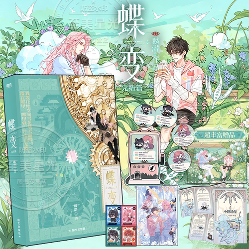 正版！蝶变1-4小说任选麟潜著