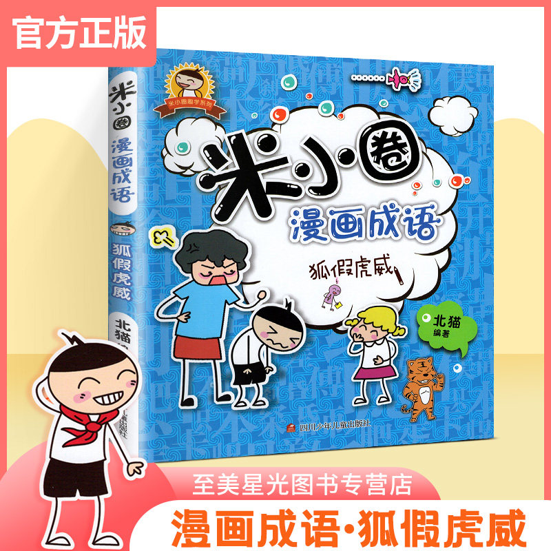 2021版米小圈漫画成语狐假虎威 通用版 小学生漫画成语课外阅读书籍彩图儿童读物故事书 北猫著 四川少年儿童出版|ruв категории книги/журнал/газета, книги для детей/ассистент, живопись/комикс/Комиксы/мультфильм история - от Buy2taobao.com для оказания профессиональной услуги покупки агента Taobao