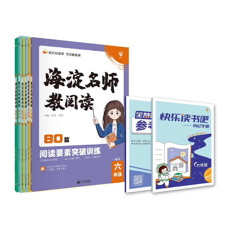 海淀名师教阅读真题80篇一三二四五六年级小学 生语文课外阅读理解答题模板技巧公式强化专项一本阅读力测评训练100篇快乐读书吧定