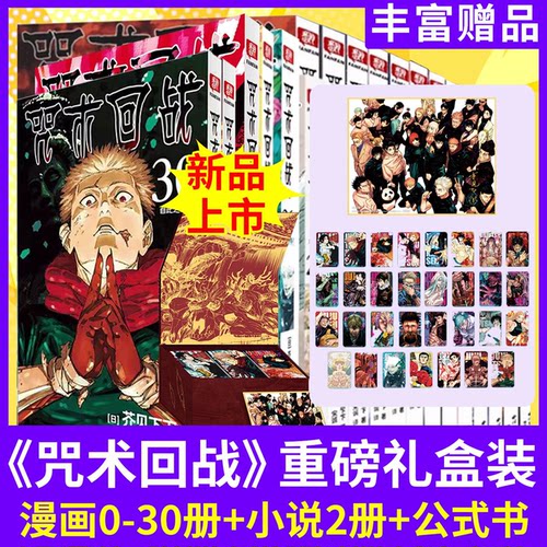 正版！咒术回战漫画书全套盒装版