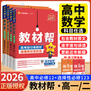 2026教材帮高中数学天星教材帮高一高二数学上册下册高中必修一1选择性必修一二人教A版北师湘教苏教新教材高中辅导书同步教材全解