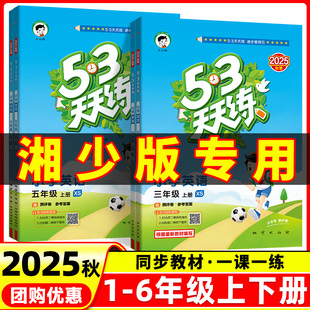 2025秋53天天练湘少版 英语三四五六年级上下册XJ小学生英语课堂本同步练习册题资料每天一课一练课时作业本思维训练练习册湖南专版