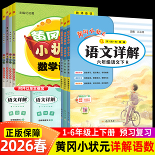 黄冈小状元教材详解2026春一二三四五六年级下册上册人教版部编版上小学教材全解下同步字词句段篇全解读解析同步训练习题册讲解书