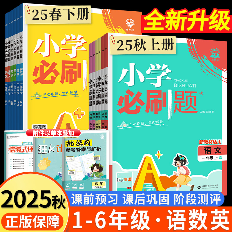 2025秋季小学必刷题1-6年级任选