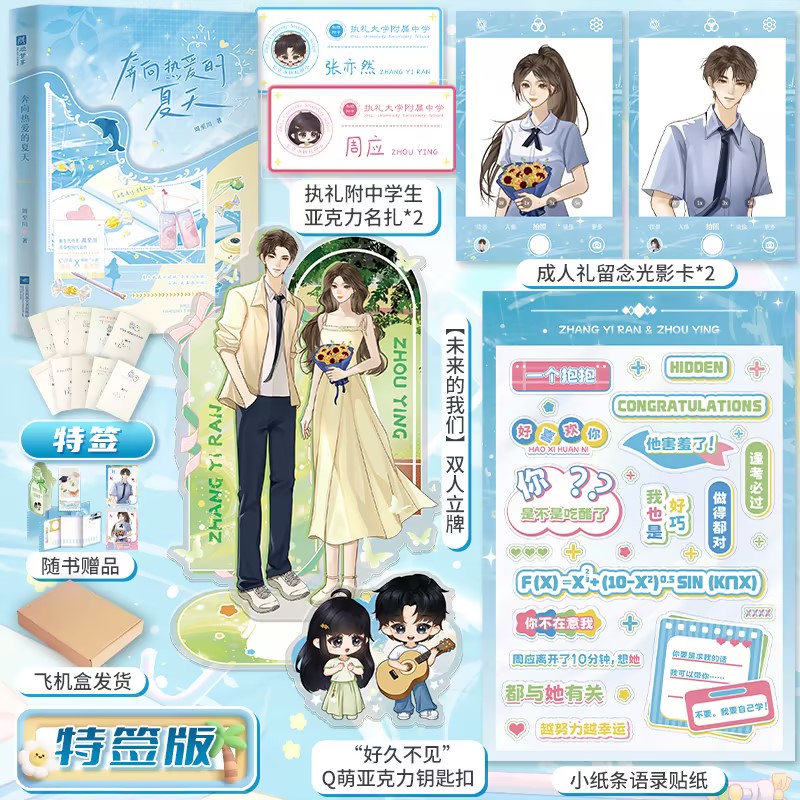 【特签版+定制周边】奔向热爱的夏天 周至川著青春校园小说 青梅竹马+双向暗恋 元气学霸周应×嘴硬“小狗”张亦然 锦瑟闻香