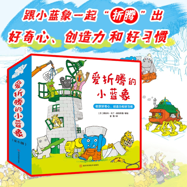 【全6册】爱折腾的小蓝象 激发好奇心和创造力和生活好习惯 会走路的房子米米波建灯塔神秘的包裹 3-6岁儿童情商创意教育睡前绘本