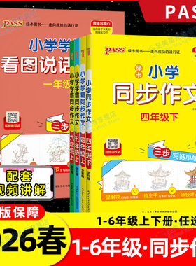 2026春小学学霸同步作文三四五六年级语文阅读人教版一二年级下册上册看图说话写话专项训练作文入门写作PASS绿卡图书全新版下册