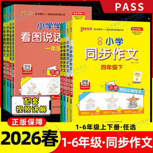 2026春小学学霸同步作文三四五六年级语文阅读人教版一二年级下册上册看图说话写话专项训练作文入门写作PASS绿卡图书全新版下册