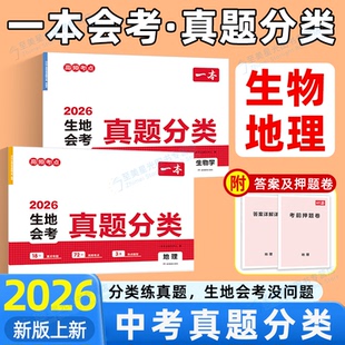 2026一本生地会考真题分类卷地理生物模拟卷初中地生专项训练初二八年级下册中考总复习资料冲刺试卷各地市必刷题知识大盘点旗舰店