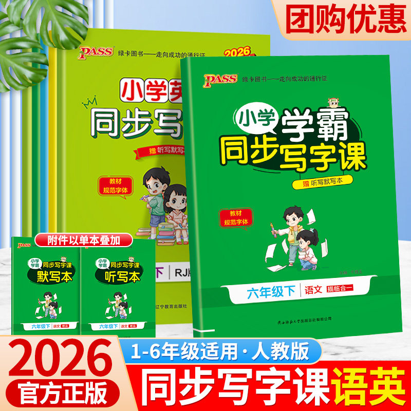 2026新绿卡小学学霸同步写字课