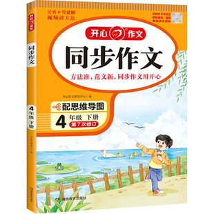 2026春新版小学生开心同步作文三年级下册一二年级六年级五年级四年级下册上册人教版语文五感法写作素材作文阅读理解训练答题模板