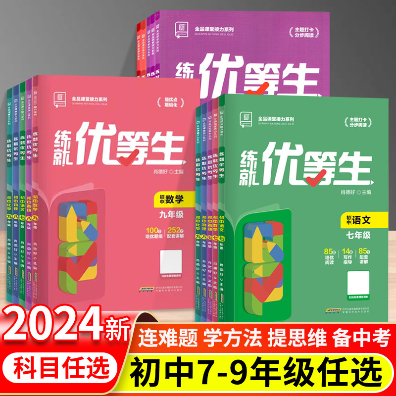 全品练就优等生语文数学化学