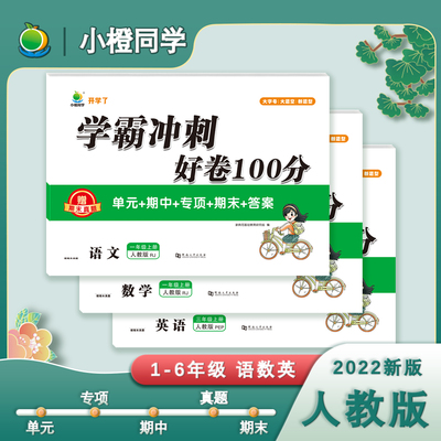 学霸冲刺100分1-6年级