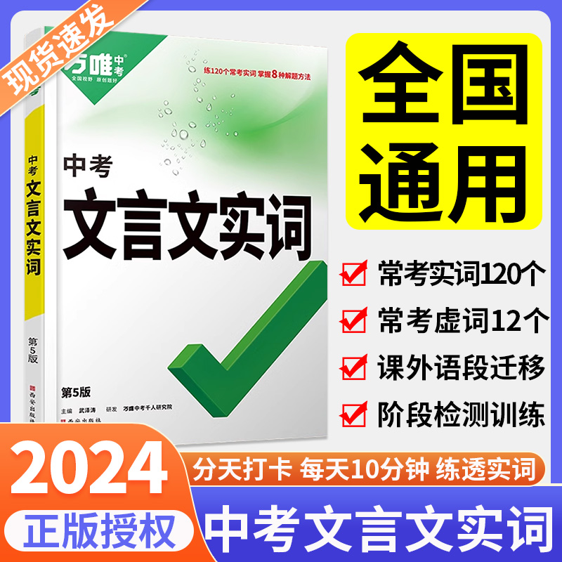 2024万唯中考初中文言文实词虚词专项训练阅读理解全解七八九年级初一初二初三资料书万维语文古汉语常用字典词典文言文实虚词汇总 书籍/杂志/报纸 中学教辅 原图主图