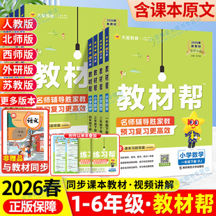2026春教材帮三年级一二四五六年级下册语文数学英语部编人教版 外研同步教材全解完全解读小学黄冈学霸课堂笔记预习教材棒上 西师版