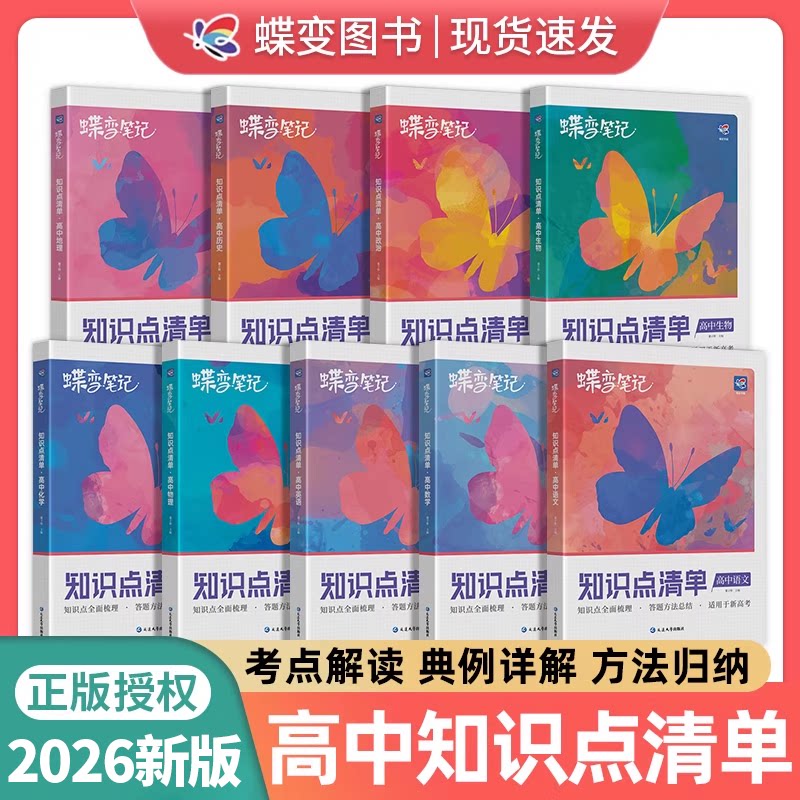 2026高考蝶变学霸笔记高中知识点图片