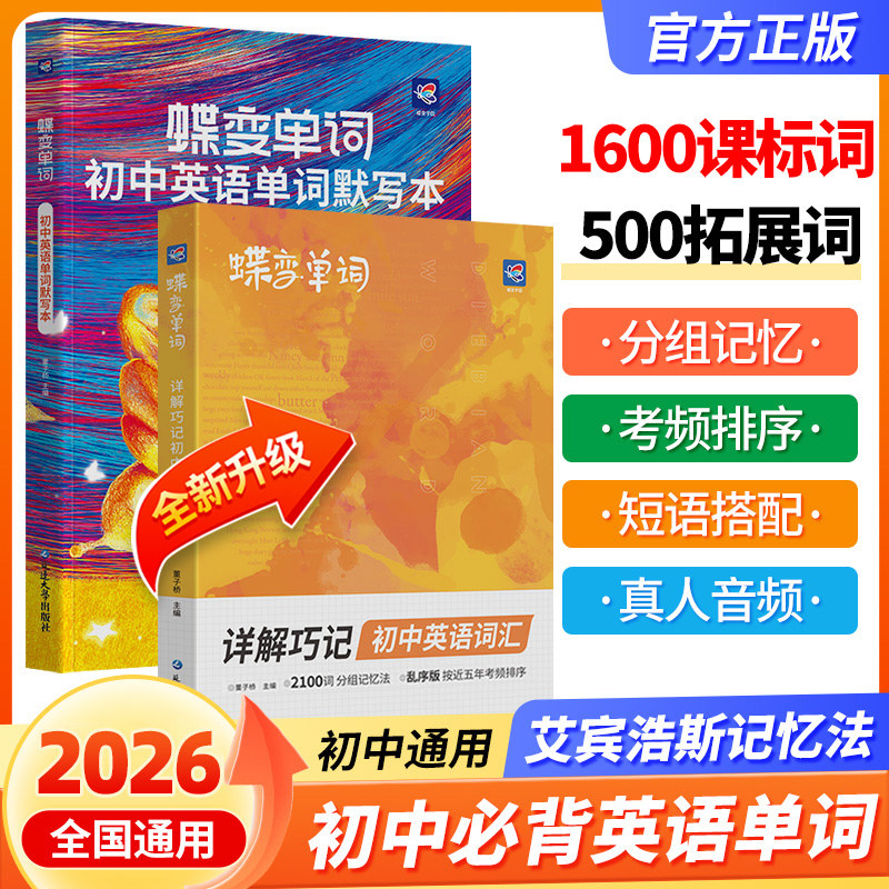 2026新版出版社直发蝶变中考