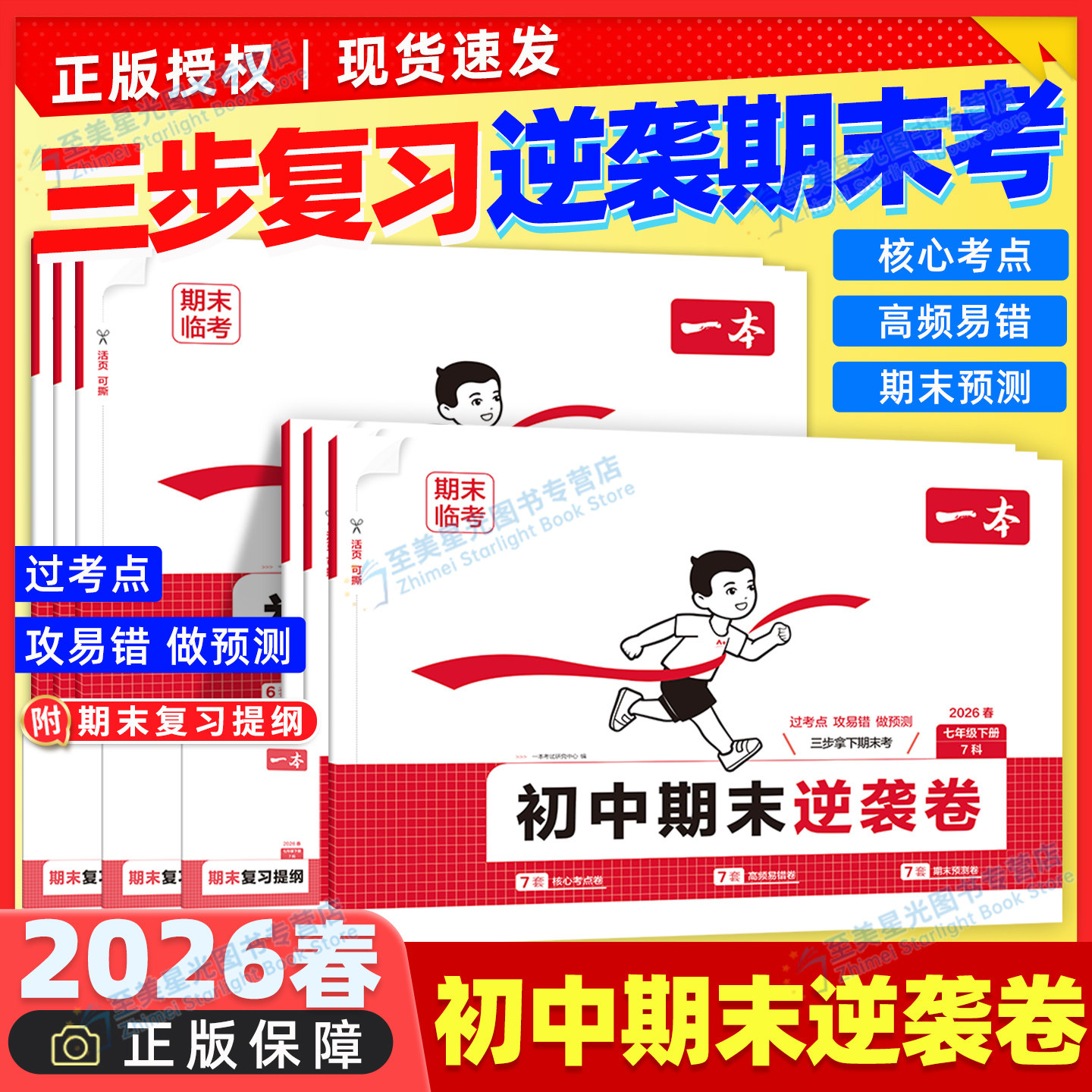 2026春初中一本周末小测卷七年级下册八年级下册语文数学英语物理历史生物地理道法课后作业单元检测练习课本培优期中期末考试卷