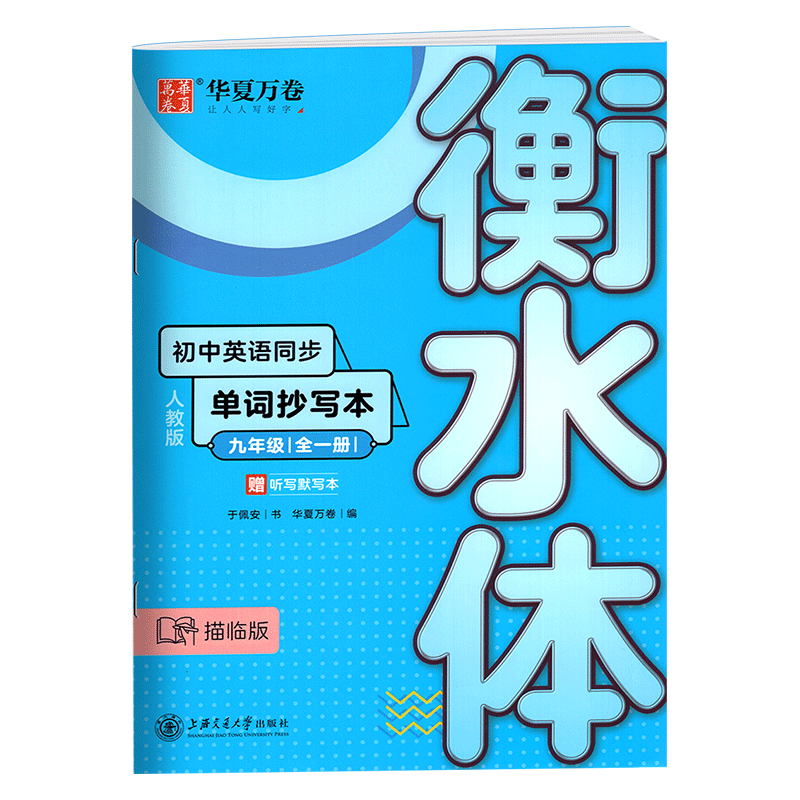 正版华夏万卷初中英语同步单词抄写本衡水体英文字帖9/九年级全一册英语字帖衡水体初中生人教版同步练字帖提分训练默写