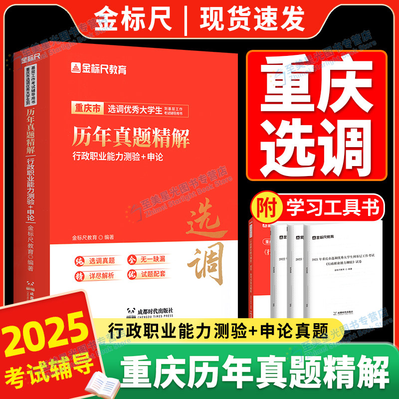 金标尺2025重庆市选调生考试教材重庆集中选调生真题试卷合集定向普通选调生考试选调生行政职业能力测验重庆非定向选调生2025