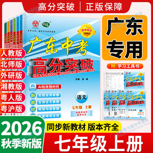 广东中考高分突破七年级上册下册